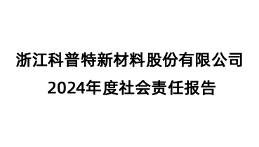 2024年度社会责任报告